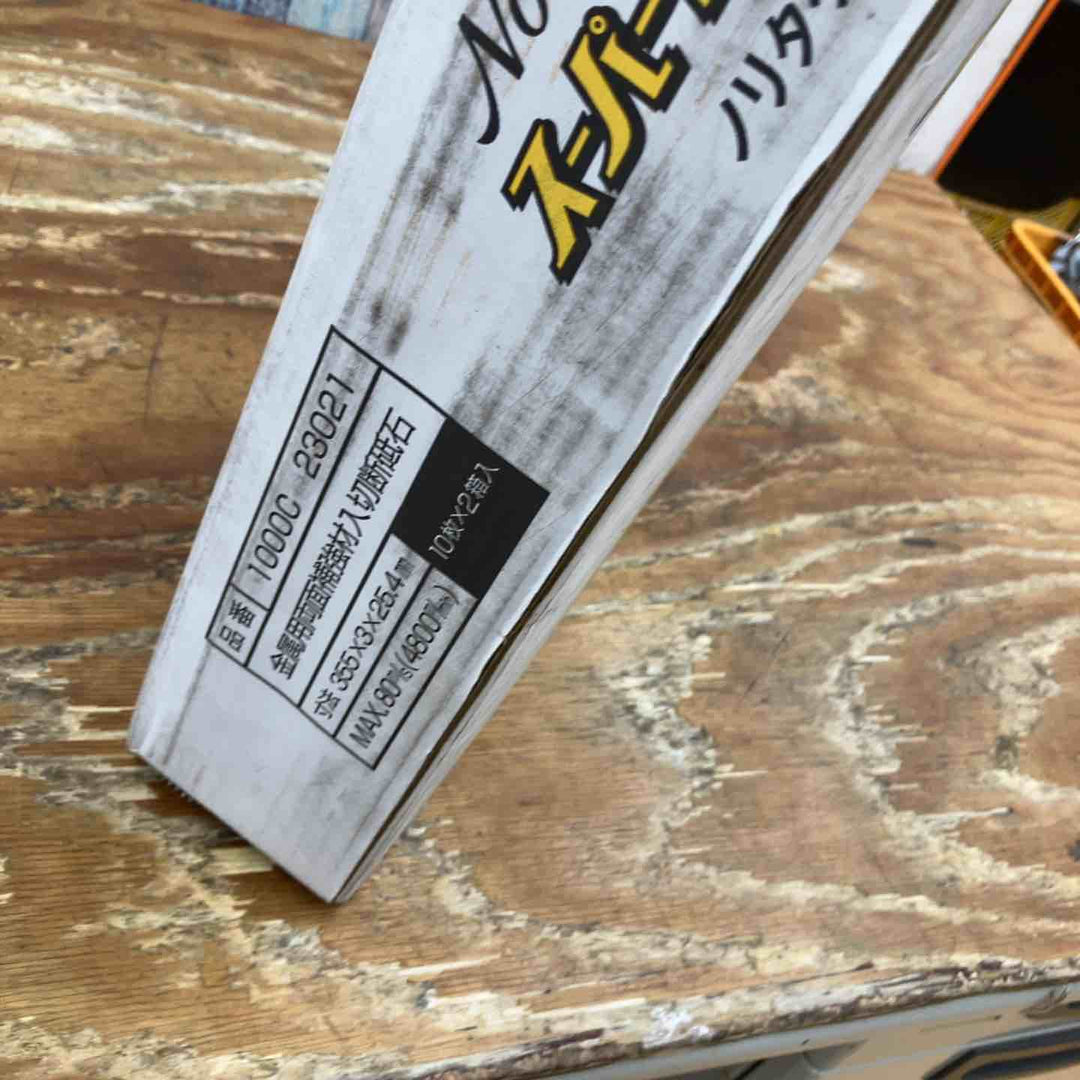 ノリタケ 切断砥石 スーパービッグ 355×3.0×25.4mm 10枚×2箱(20枚入り)【柏店】