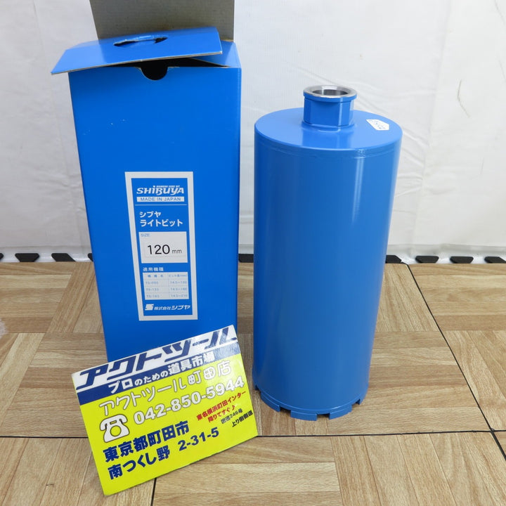◇シブヤ ライトビット 120mm【町田店】