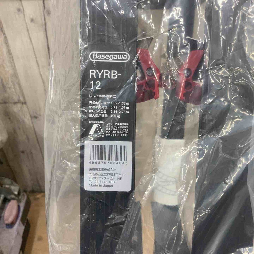 【未使用(店頭展示品)】ハセガワ(hasegawa) はしご兼用伸縮脚立 RYRB-12 高所作業【東大和店】