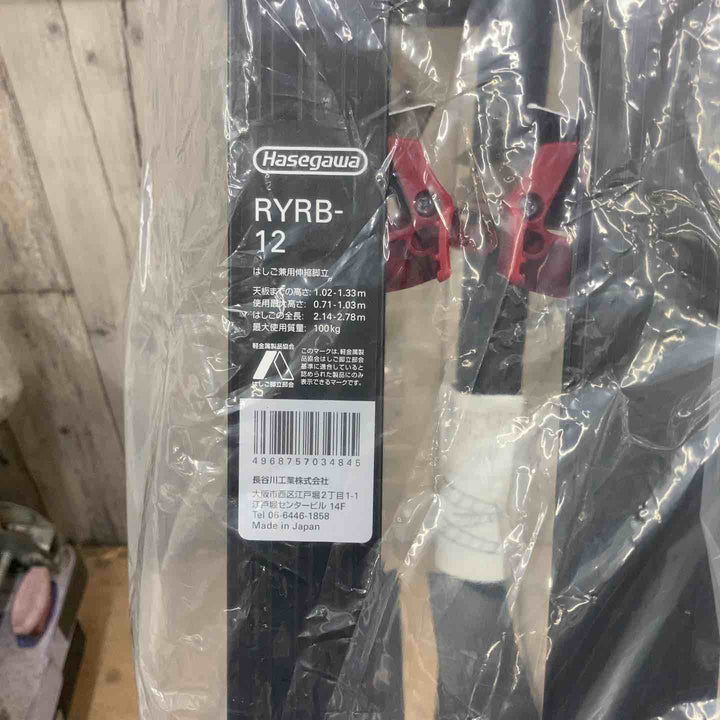 【未使用(店頭展示品)】ハセガワ(hasegawa) はしご兼用伸縮脚立 RYRB-12 高所作業【東大和店】