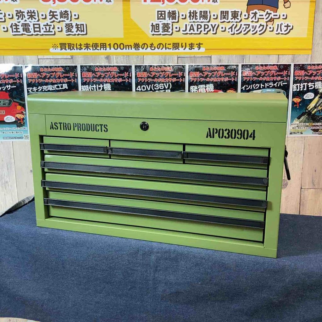 中古美品/店頭受取り限定】 アストロプロダクツ トップチェスト 限定色 