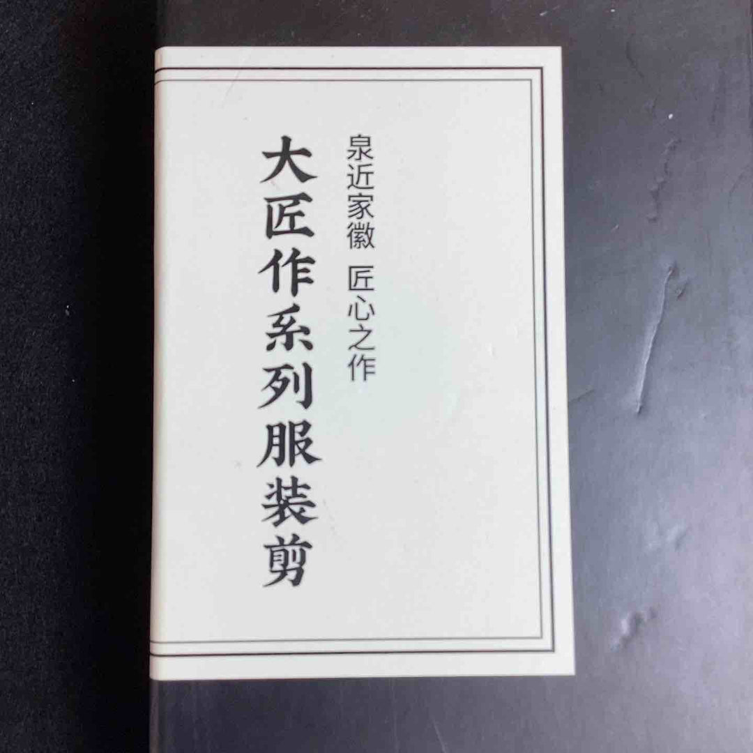 大匠作系列服装鋏　JC-11【越谷店】