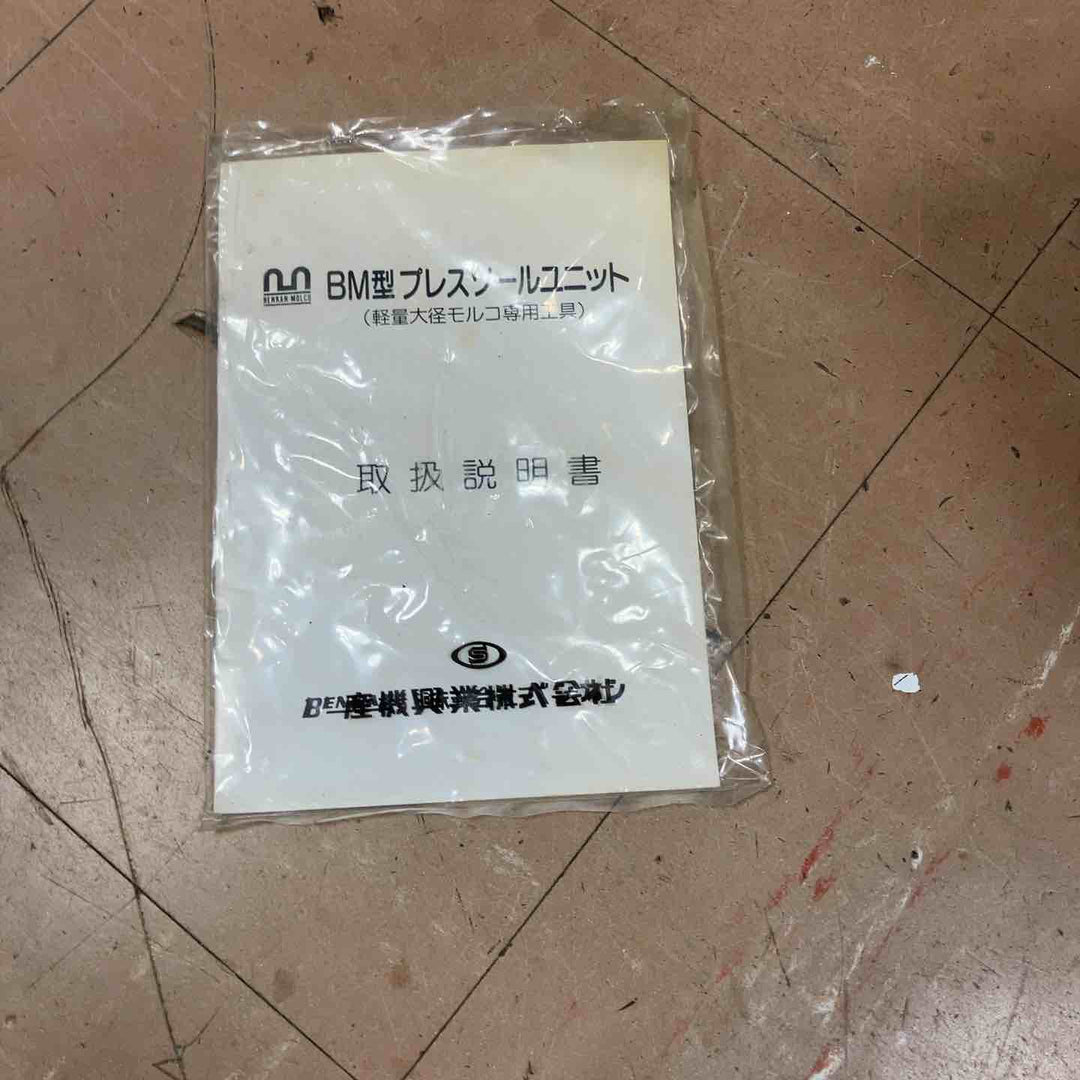 ベンカン プレス式締付工具700kg/cm2ポンプユニット SEP-15B【草加店】