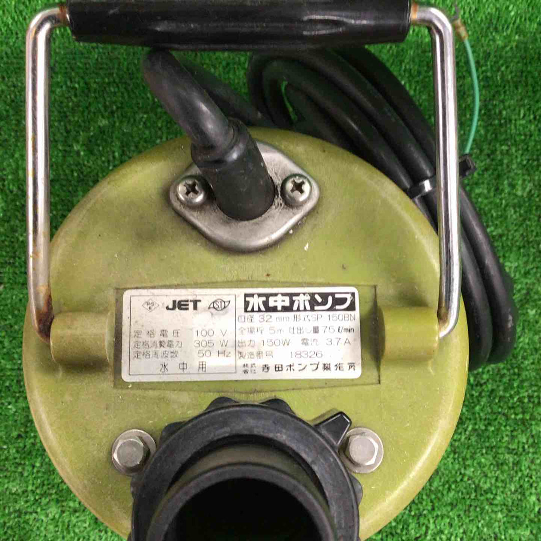 ◇寺田ポンプ 水中ポンプ SP-150BN 50Hz【川崎店】