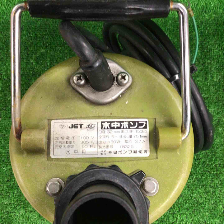 ◇寺田ポンプ 水中ポンプ SP-150BN 50Hz【川崎店】