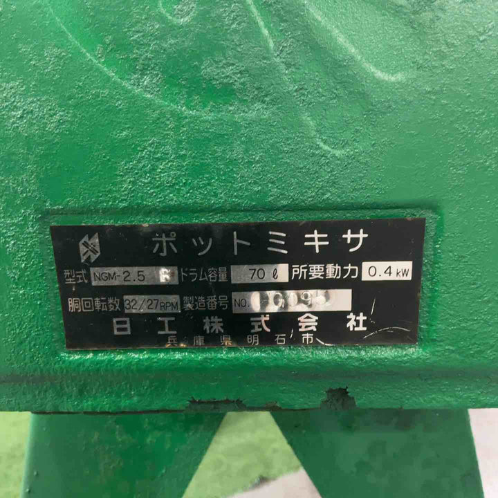 【店頭受取り限定】◇日工 トンボ ポットミキサ NGM-2.5 100V 動作確認済【川口店】