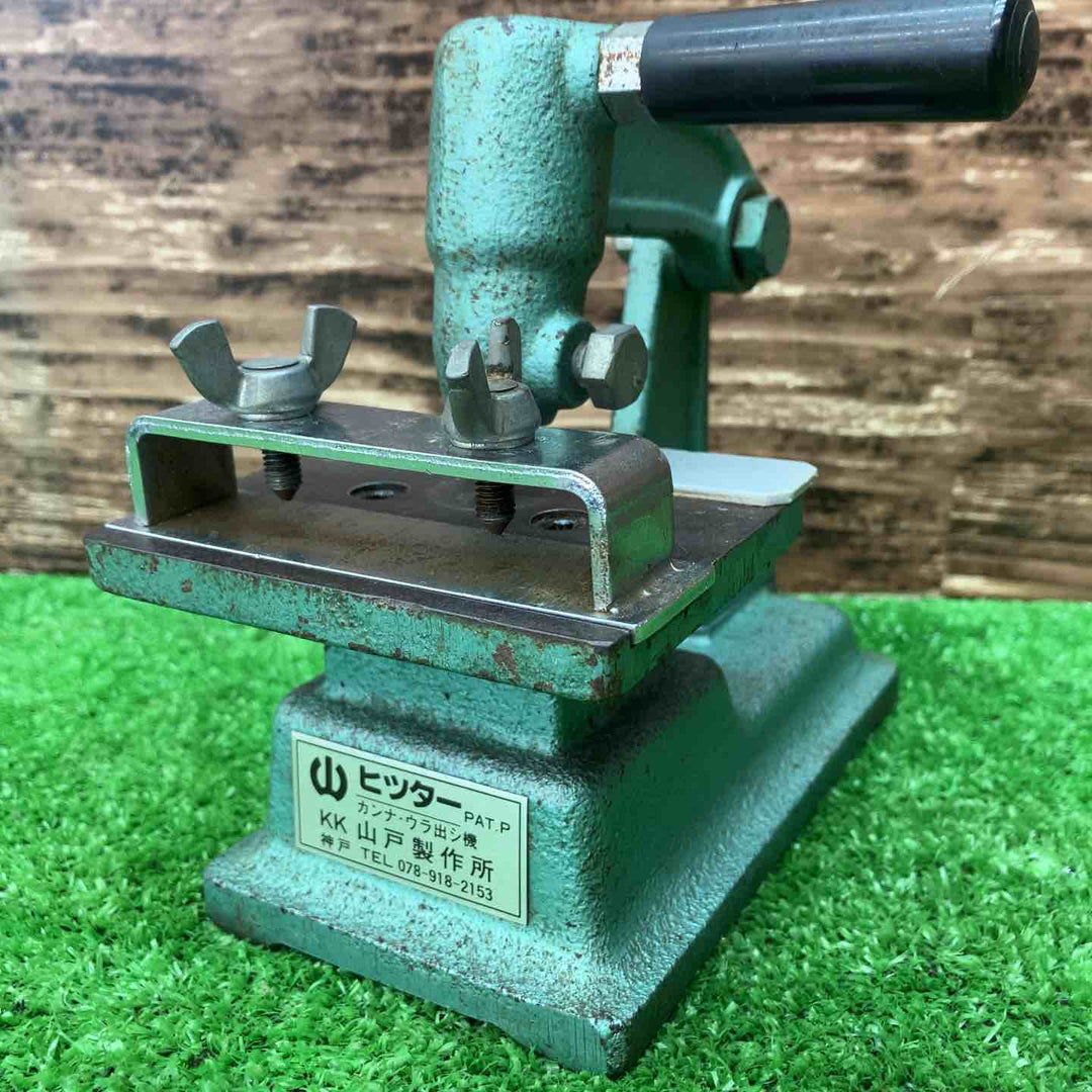 ▼山戸製作所 ヒッター 鉋刃 裏出し機【川越店】