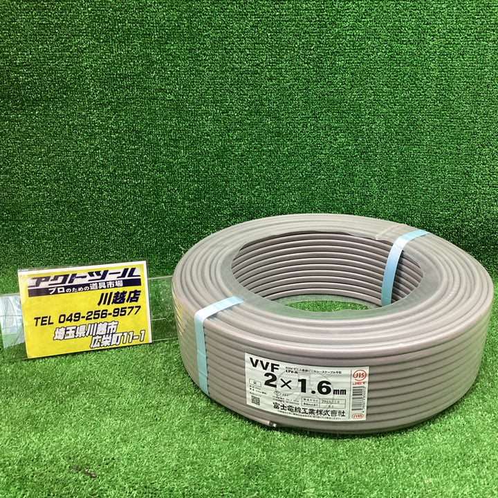 【未使用品】送料無料！富士電線VVFケーブル 1.6×2C　2023年12月製造 【川越店】