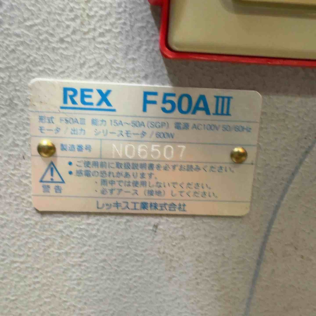 【店頭受取り限定】レッキス(REX) パイプマシン(切削ねじ加工機) F50AⅢ F50A3【町田店】