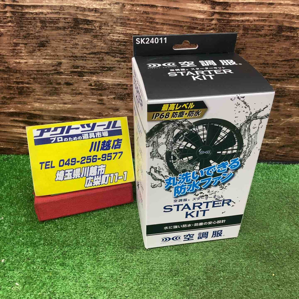 空調服 スターターキット ブラック 防水 SK24011K90 7.2V用
