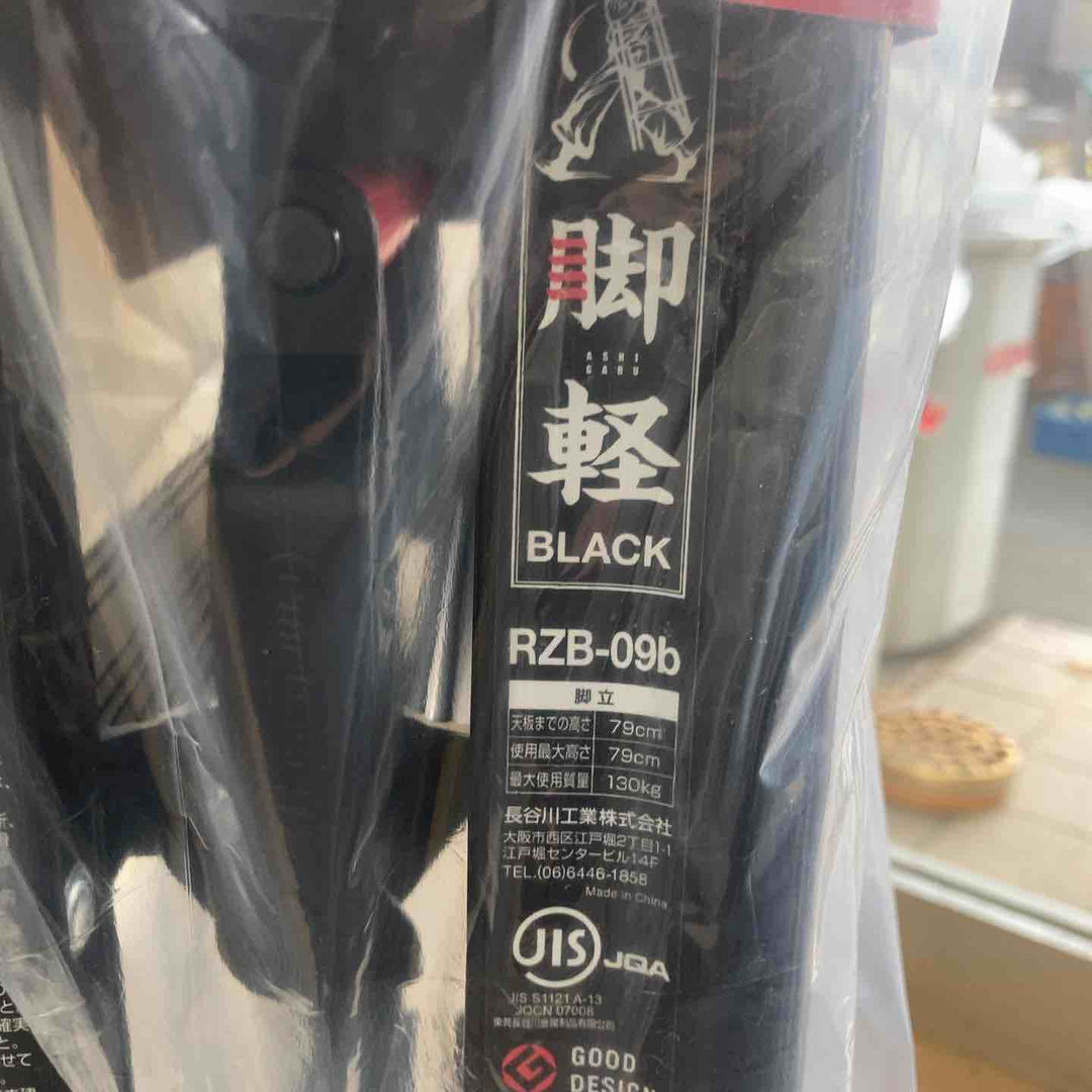 【未使用(店頭展示品)】長谷川工業(Hasegawa) 専用脚立 脚軽 BLACK 3段 RZB-09b (0.79m) (17761)【2020年モデル】【東大和店】