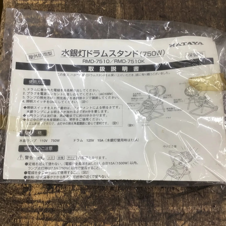 【店頭受取り限定】HATAYA 水銀灯ドラムスタンド RMD-7510【八潮店】