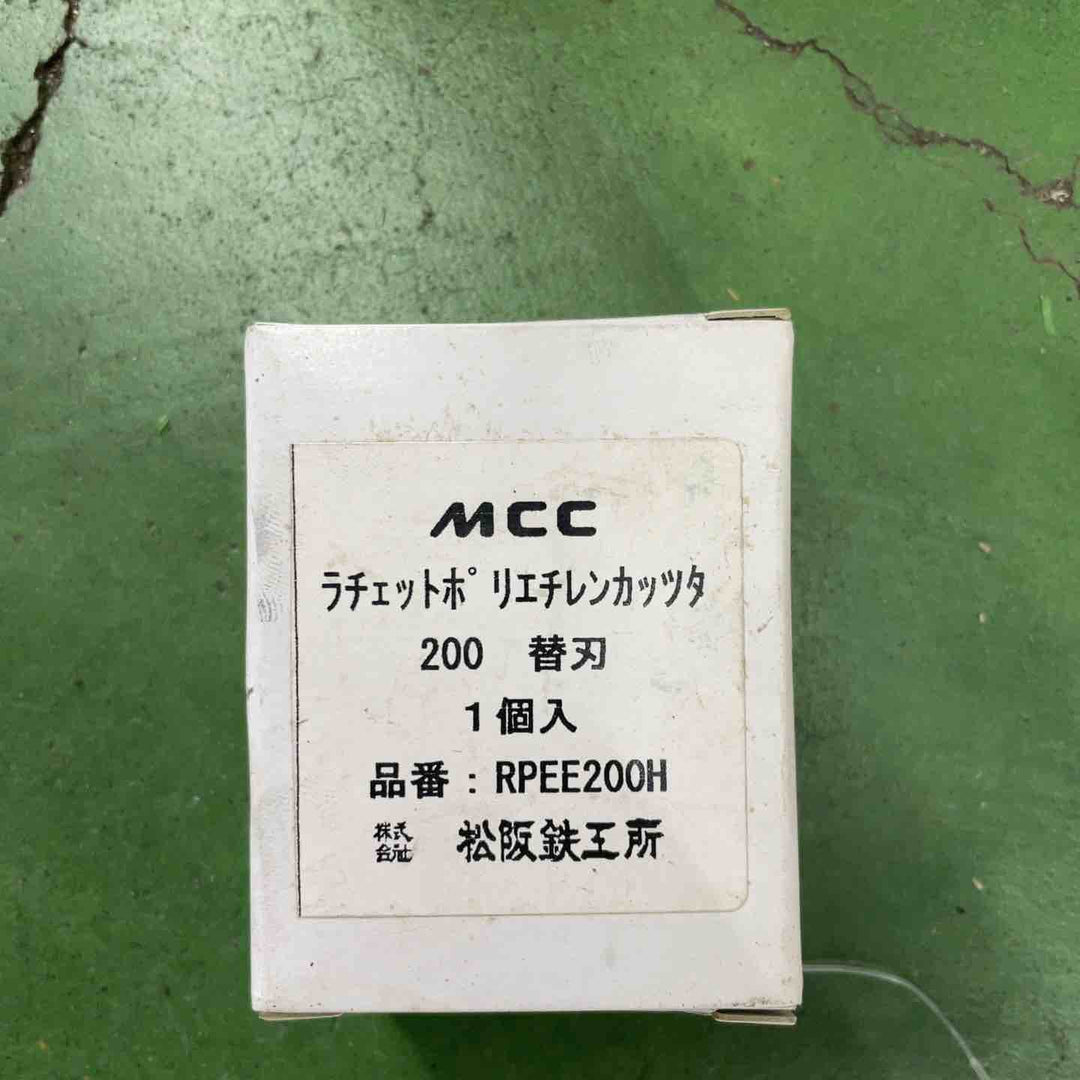 MCC ラチェットポリエチレンカッタ RPE-100、150、200 3個セット(替刃1個付き)【桶川店】