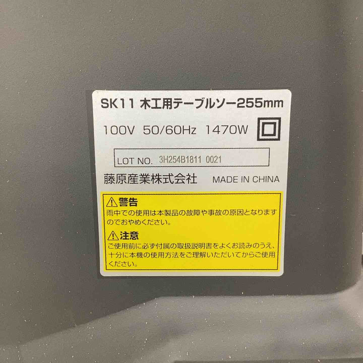 【店頭受取り限定】◇SK11 木工用テーブルソー 最大幅1000×奥行570mm STS-255ET 刃径255mm【越谷店】