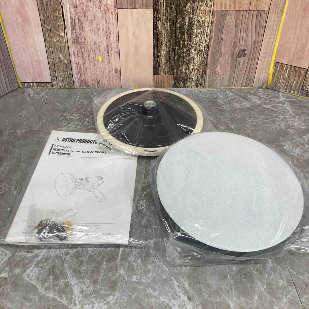 【未使用品】【アストロプロダクツ】AP 電動ポリッシャー 950W EP683【八潮店】