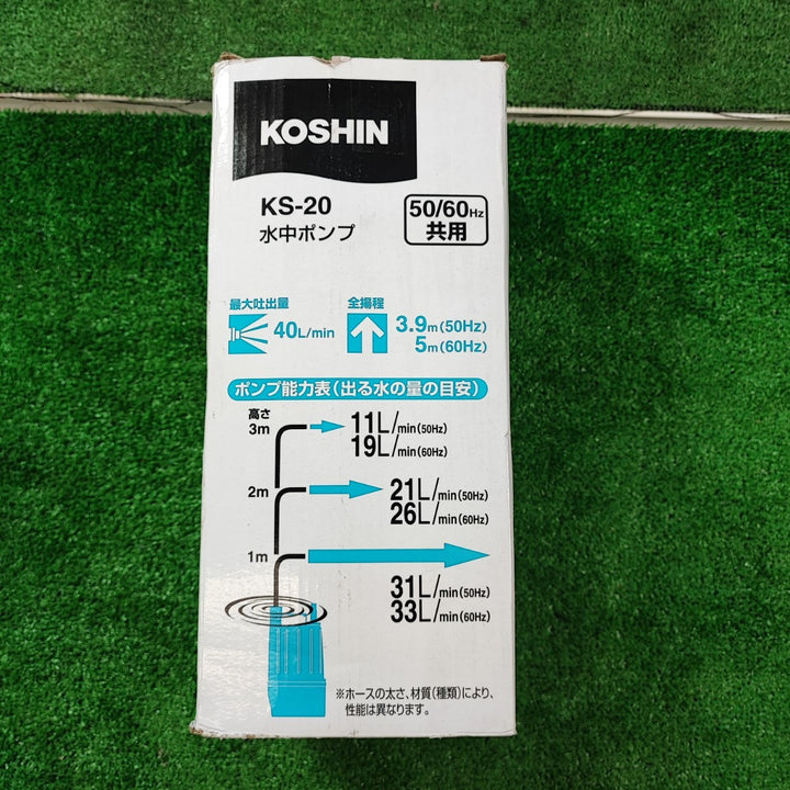 工進 清水用 水中ポンプ KS-20【岩槻店】