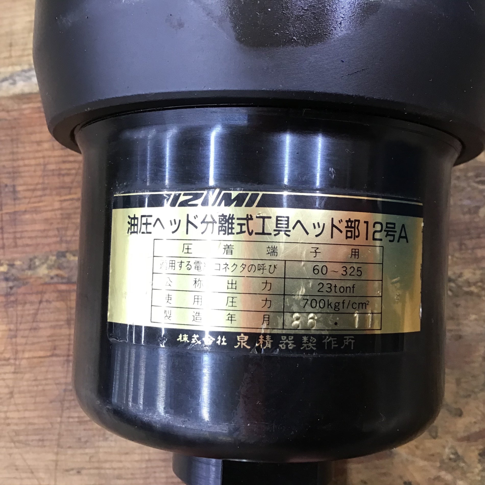 油圧ヘッド分離式工具      ヘッド部12号K 12号A 油圧ヘッド分離式工具12号A 泉精器製作所 全長210mm