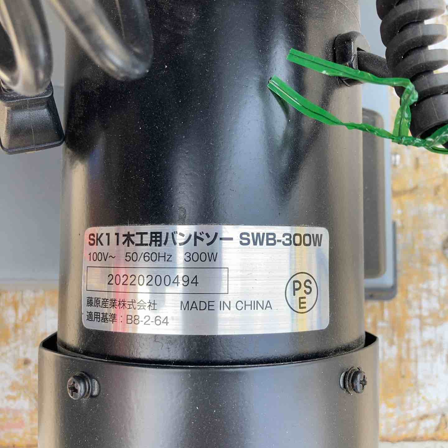 店頭受取り限定】▽SK11 木工用バンドソー SWB-300W 刃錆あり替刃2本