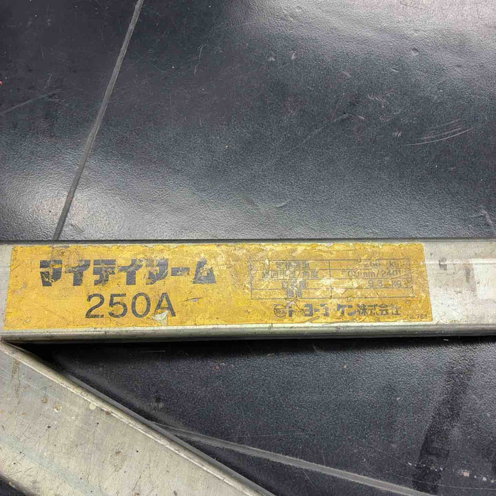 トーヨーコーケン(TKK) マイティアーム 250A　 分割式 250A マイティーアーム【藤沢店】