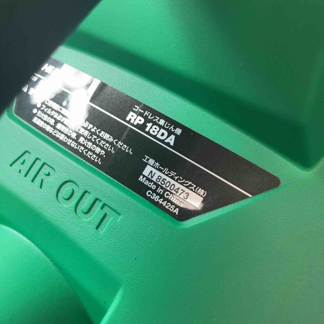 【未使用品(店頭展示品)】 ハイコーキ(HIKOKI ※旧:日立工機) 18V コードレス集じん機 RP18DA(NN) 本体のみ 【東大和店】