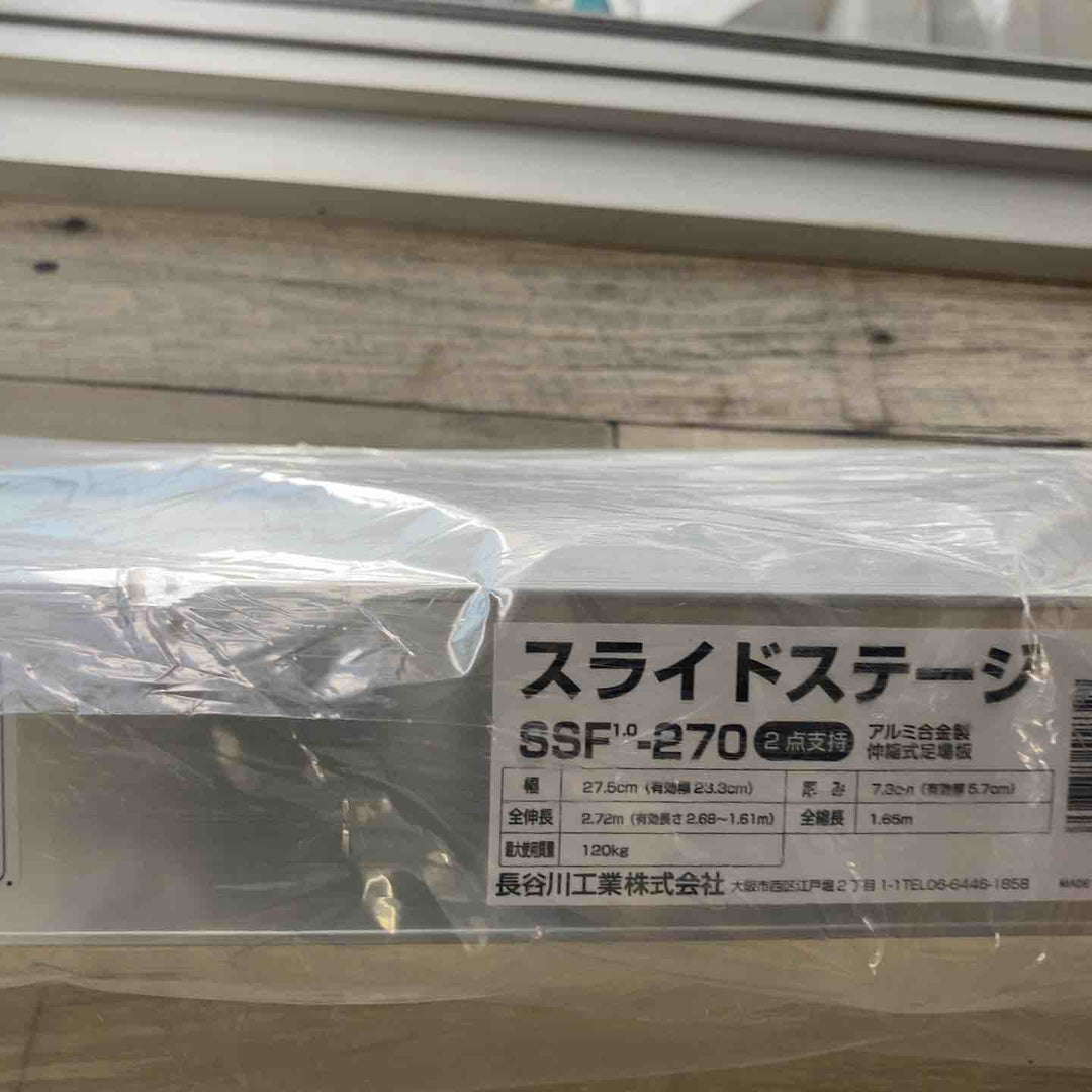 【未使用(店頭展示品)/店頭受取り限定】◇長谷川工業(Hasegawa) スライドステージ 両面使用タイプ SSF1.0-270 2.7m【東大和店】