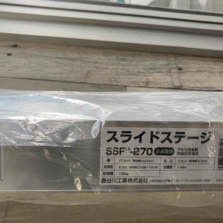 【未使用(店頭展示品)/店頭受取り限定】◇長谷川工業(Hasegawa) スライドステージ 両面使用タイプ SSF1.0-270 2.7m【東大和店】