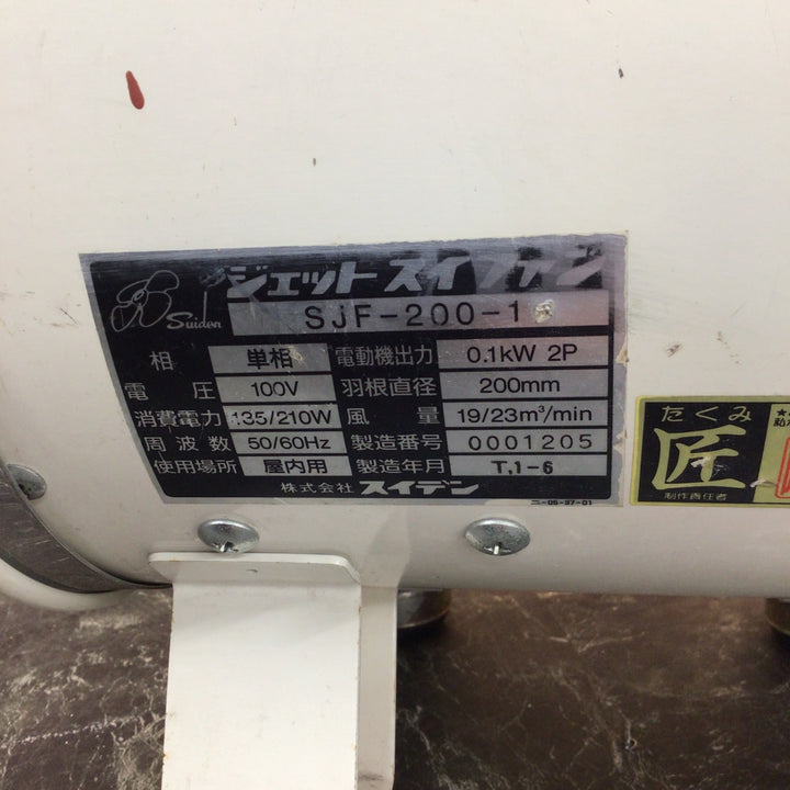 スイデン 送風ファン SJF-200-1【八潮店】