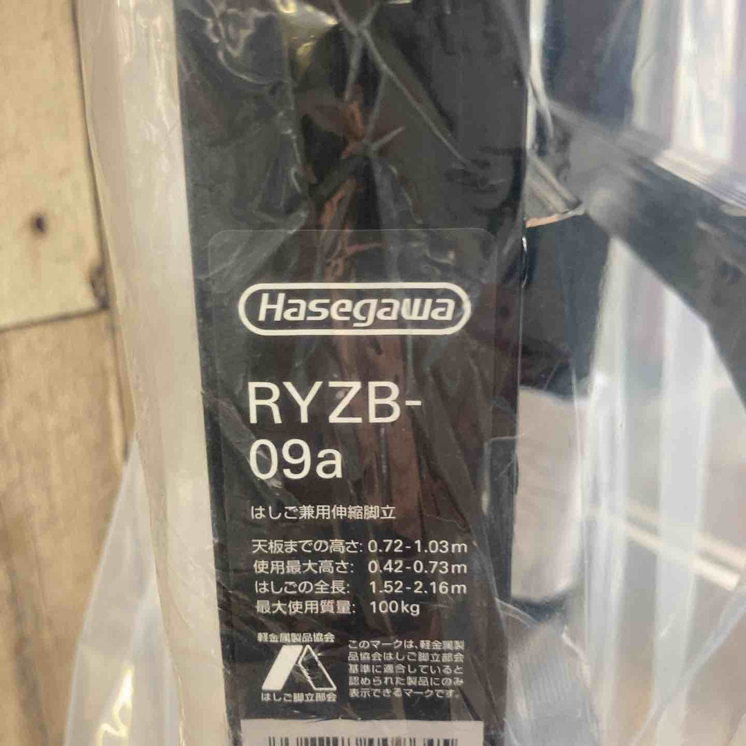 【未使用(店頭展示品)】◇長谷川工業(Hasegawa) BLACK LABEL 伸縮式はしご兼用脚立 RYZB-09【東大和店】