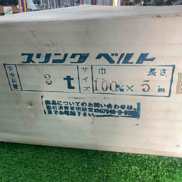 【未使用・保管品】 KITO キトー スリングベルト3t 100mm×5m 【桶川店】