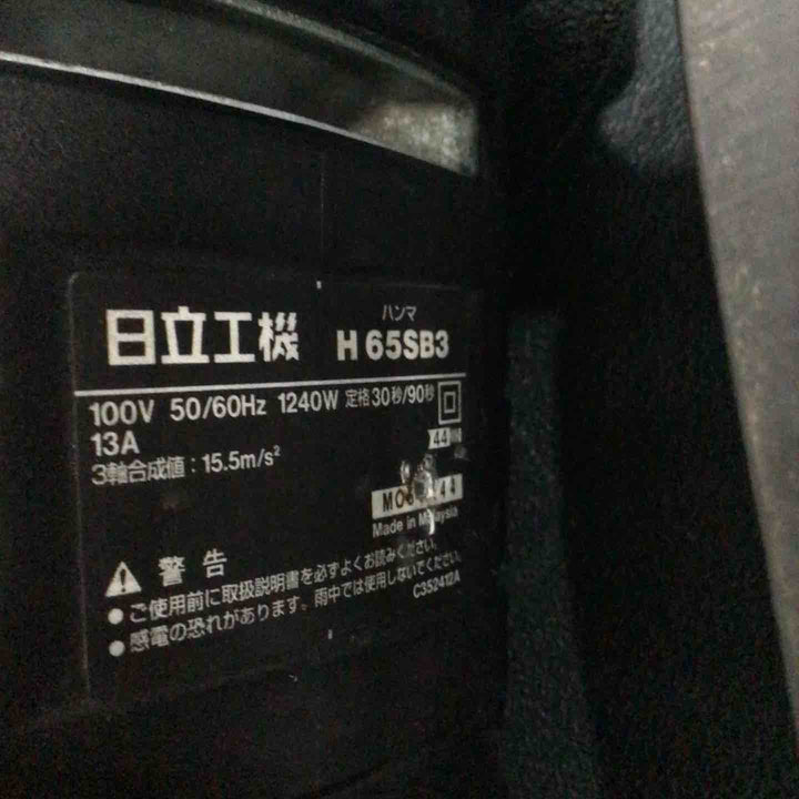 【店頭受取り限定】★ハイコーキ(HIKOKI ※旧:日立工機) 電動ハンマ H65SB3【藤沢店】