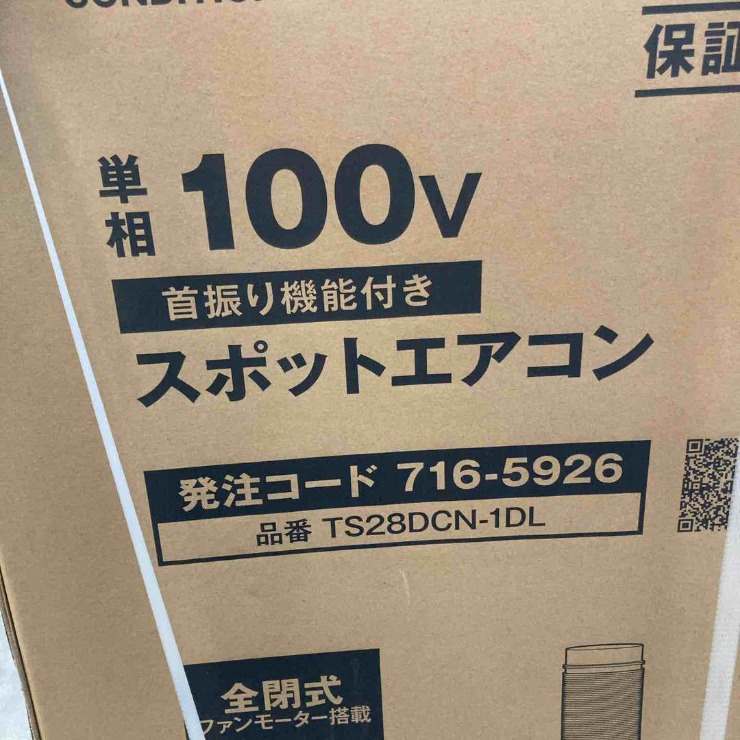 【店頭受取り限定】◇トラスコ中山 スポットエアコン TS28DCN-1DL【川崎店】