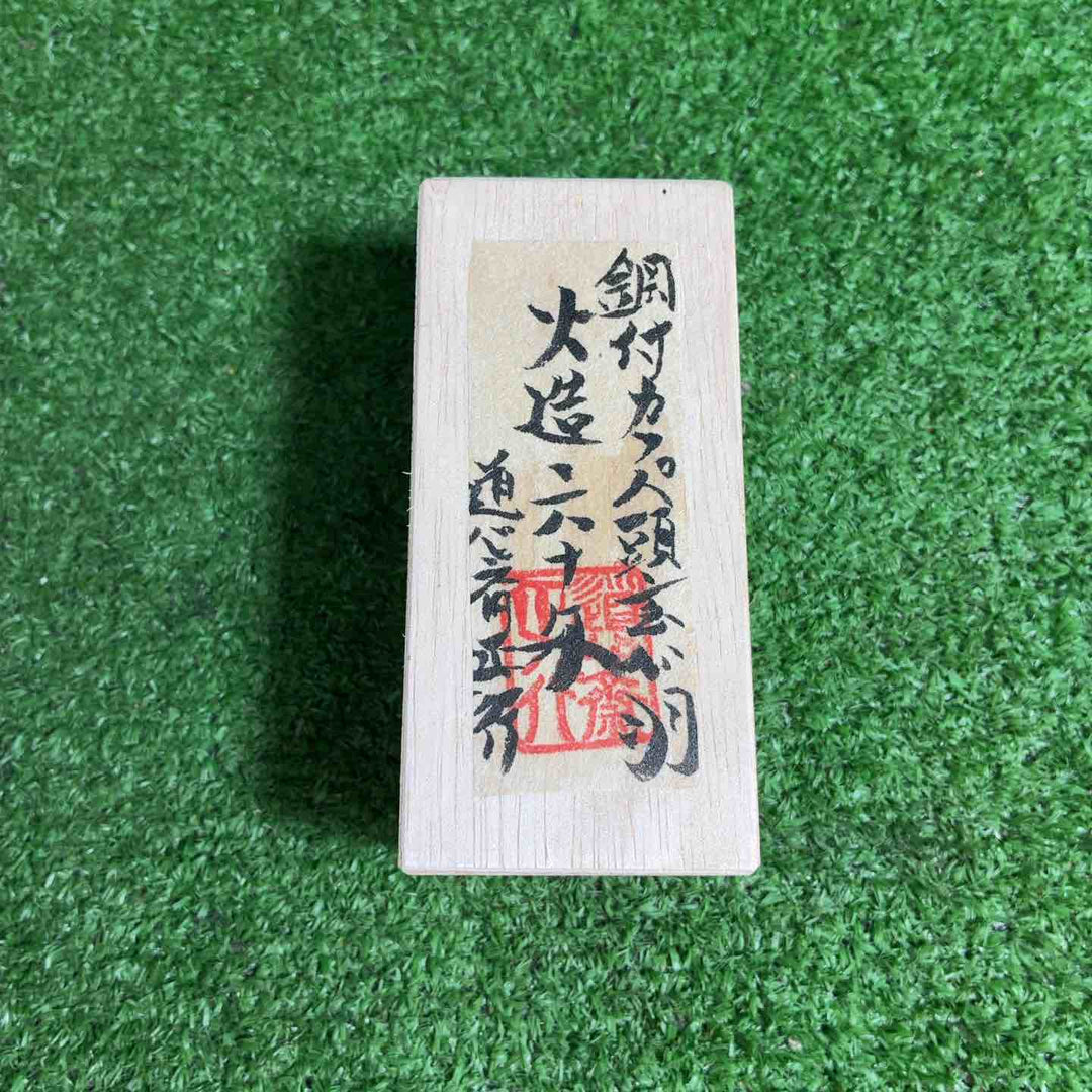 【未使用品】 洞心斎正行 特打火造 鋼付玄能 カッパ頭 60匁 【藤沢店】