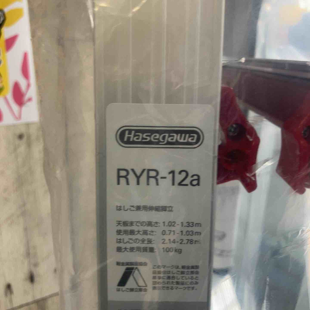 【未使用(店頭展示品)】ハセガワ(Hasegawa) RYR-12a はしご兼用伸縮脚立 上部操作タイプ【東大和店】