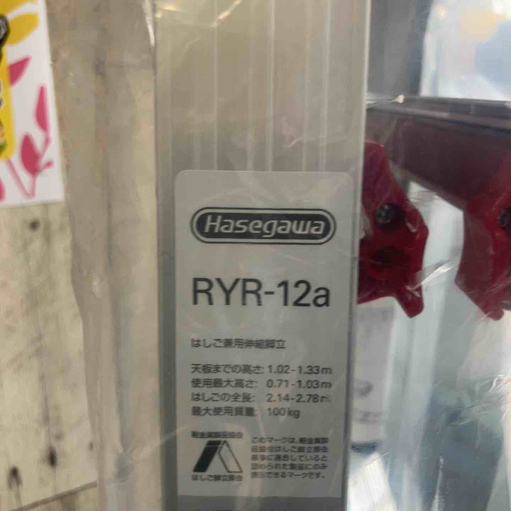 【未使用(店頭展示品)】ハセガワ(Hasegawa) RYR-12a はしご兼用伸縮脚立 上部操作タイプ【東大和店】