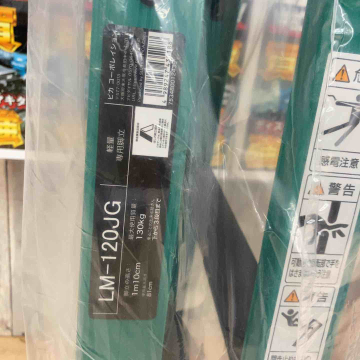 【未使用品】　【店頭受取り限定】 ピカコーポレイション(Pica) LM-120JG 専用脚立 【東大和店】