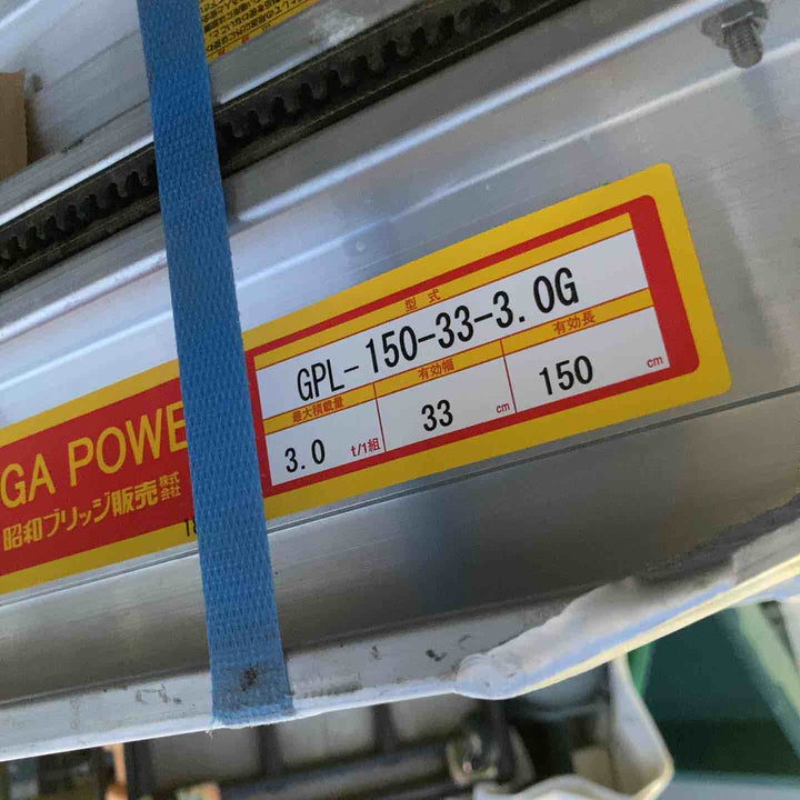 【店頭受取り限定】昭和ブリッジ アルミブリッジ GPL-150-33-3.0G【八潮店】