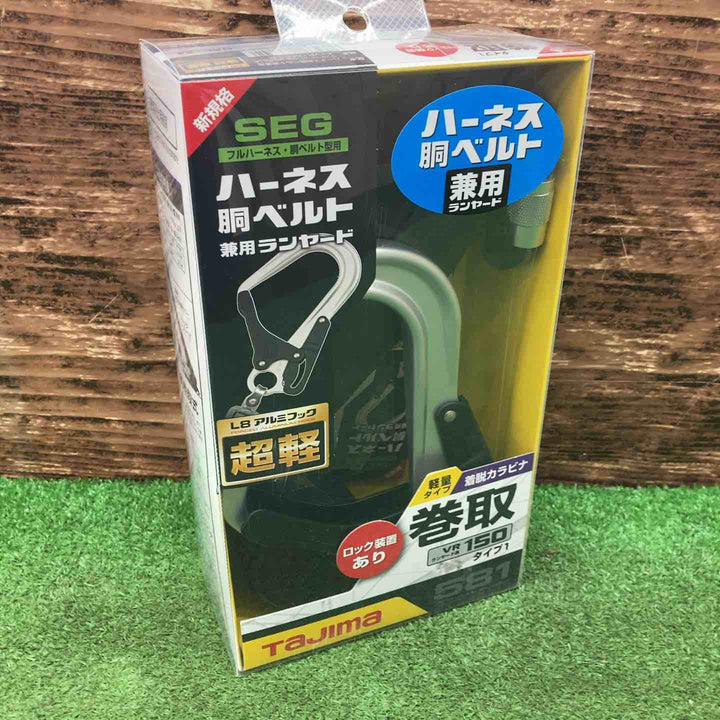 TAJIMA（タジマ）　ハーネス・胴ベルト兼用ランヤード　A1VR150L-L8 シングル VR150L　【川越店】