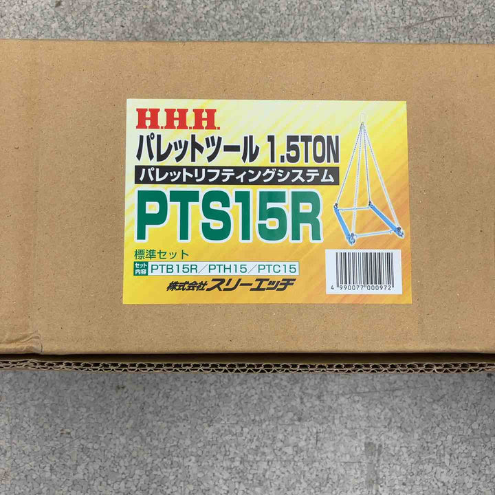 ◇HHH スリーエッチ PTS15R パレット吊り パレットツール 1.5t 標準セット 1.2m 3点セット (パレットリフティングシステム)【八潮店】