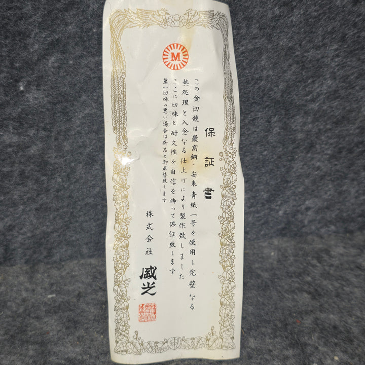 【未使用品・保管品】盛光 輝 全長：約270mm 刃長：70mm 保管品 8本セット 縦切狭【桶川店】