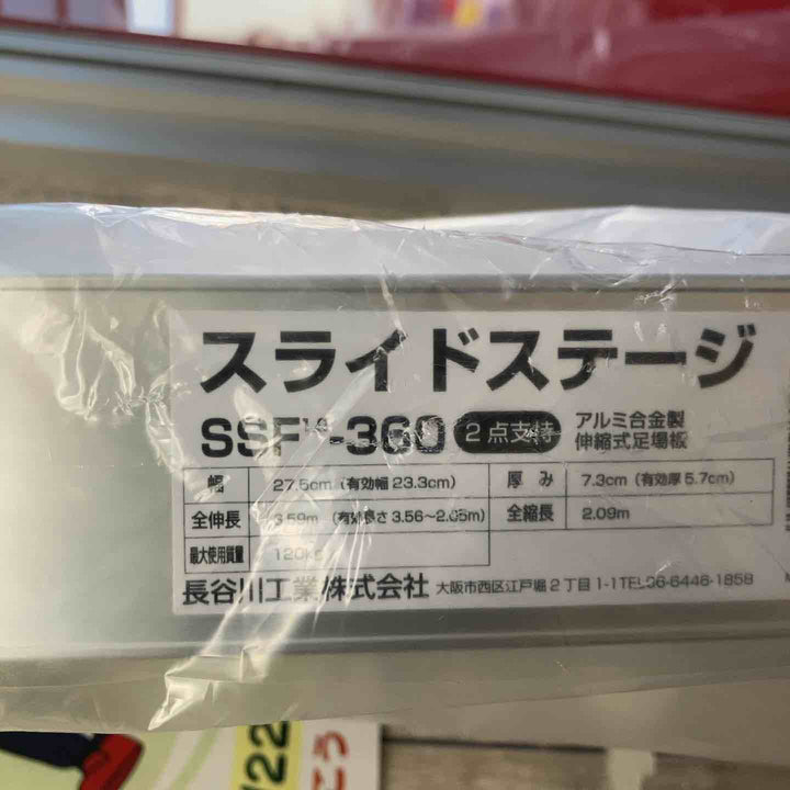 【未使用品/店頭受取り限定】長谷川工業(Hasegawa)スライドステージ 両面使用タイプ SSF1.0-360 (3.60m)(16946) 足場板【東大和店】