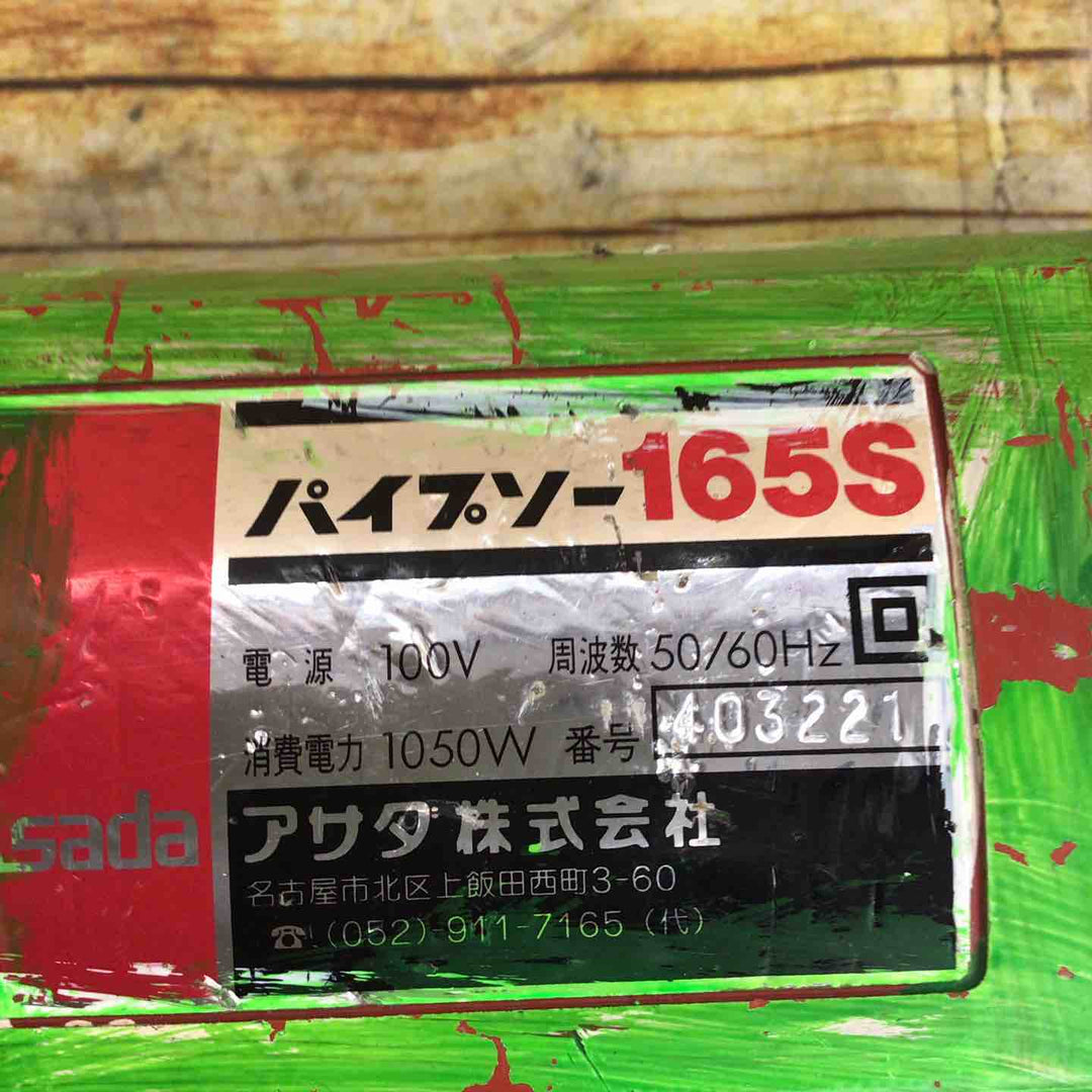 ☆アサダ(ASADA) パイプソー 165S【川崎店】