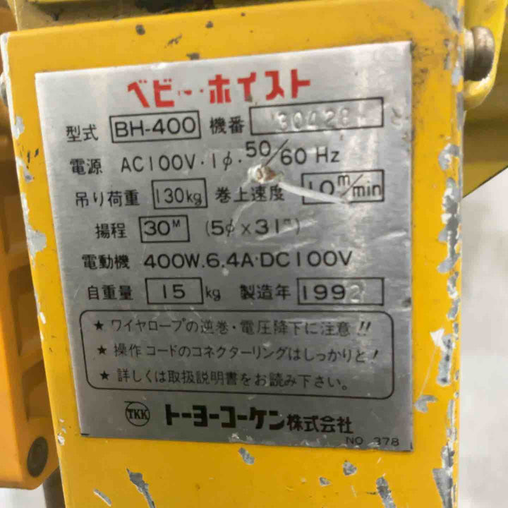 ◇トーヨーコーケン(TKK) ベビーホイスト BH-400  電動ウインチ(ワイヤー) 動作確認済【川口店】