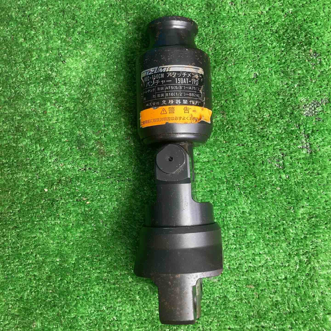 ◇泉精器(IZUMI) 多機能工具用アタッチメント 150AT-7PD【草加店】