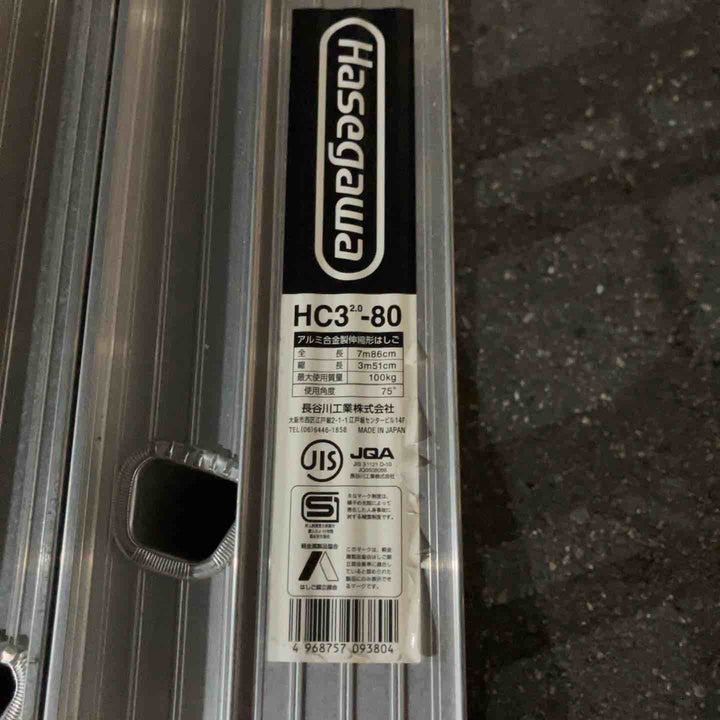 【中古品・店頭受取り限定】 長谷川工業/Hasegawa 3連はしご・HC3-2.0-80 (HC3-80) 【桶川店】