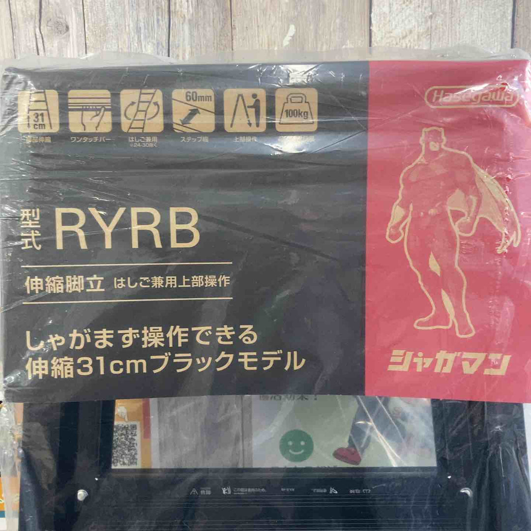 【未使用(店頭展示品)】長谷川工業(Hasegawa) はしご兼用伸縮脚立(上部操作・ワンタッチバー付) ブラックシャガマン 6段 RYRB-18【東大和店】