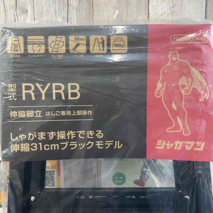 【未使用(店頭展示品)】長谷川工業(Hasegawa) はしご兼用伸縮脚立(上部操作・ワンタッチバー付) ブラックシャガマン 6段 RYRB-18【東大和店】