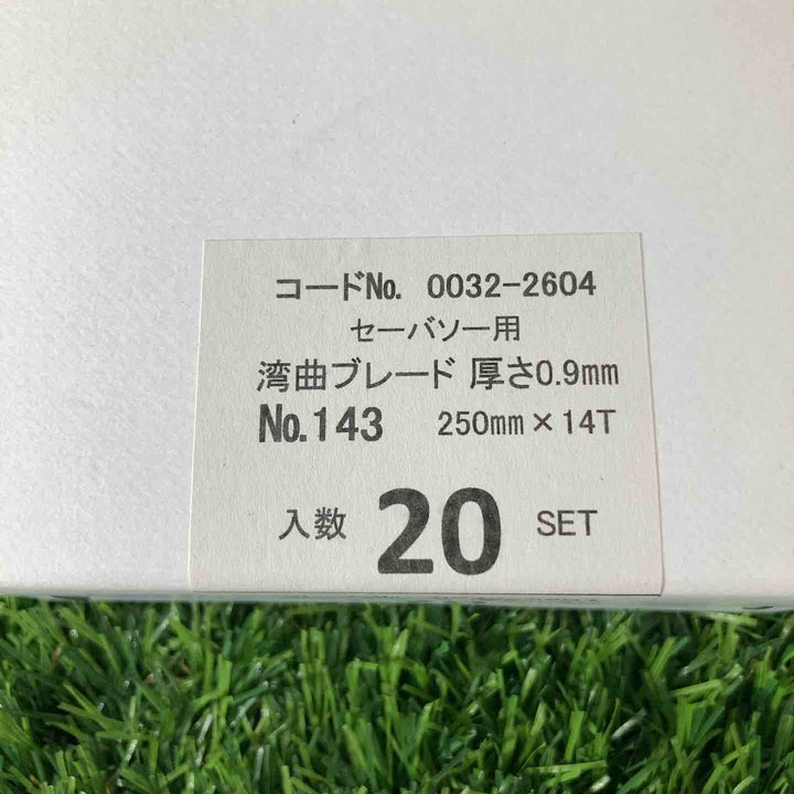 ◇ハイコーキ(HIKOKI ※旧:日立工機) 湾曲セーバーソーブレードNo.143(全長250ｍｍ)(5枚入*20セット)[100枚] 0032-2604【戸田店】