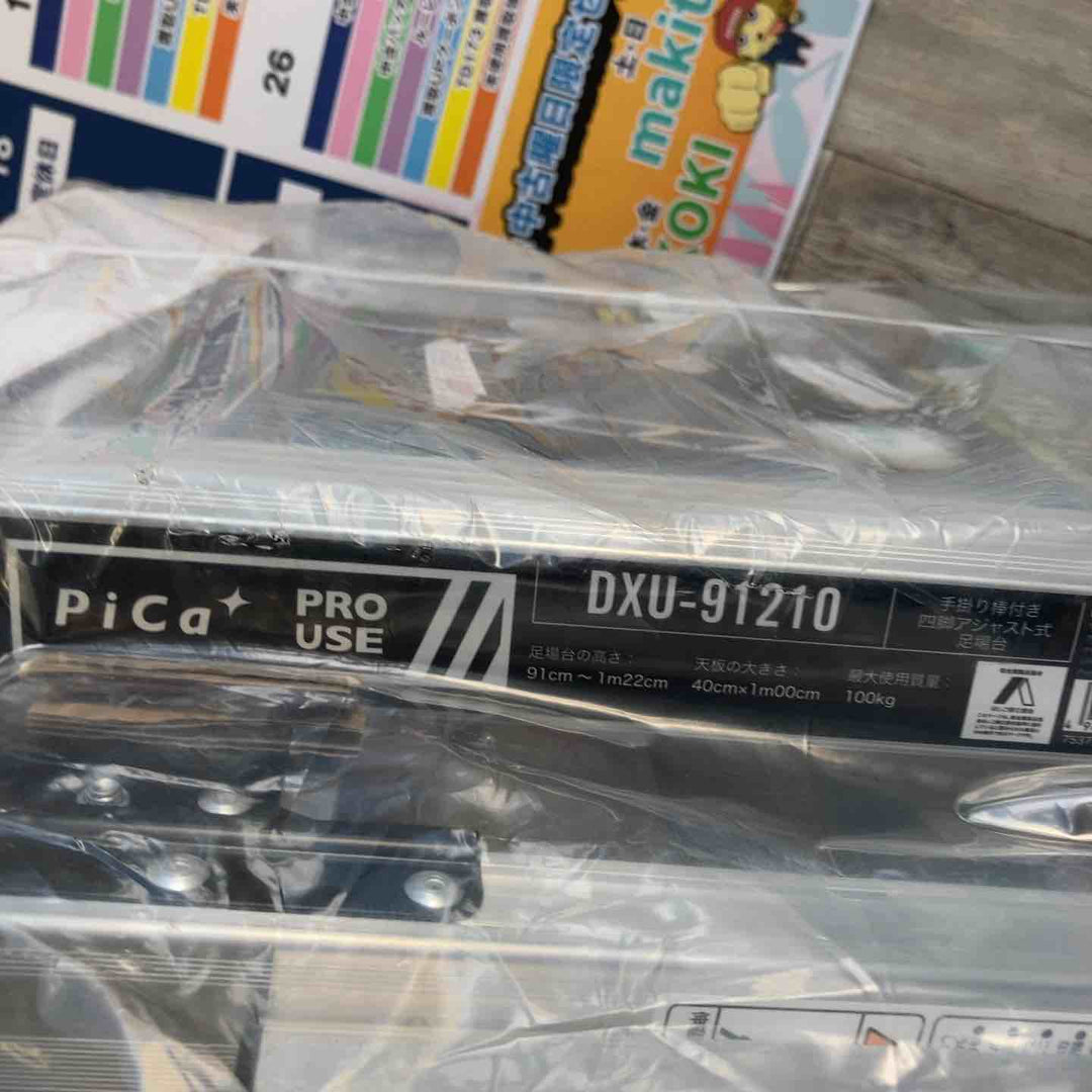 【未使用(店頭展示品)】ピカ DXU-91210 手掛かり棒付四脚アジャスト式足場台【東大和店】