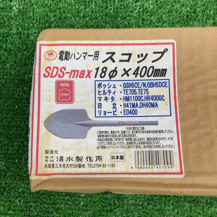 【中古美品】 ラクダ SDS-max 電動ハンマー用スコップ 10071 18φ×400mm 【鴻巣店】