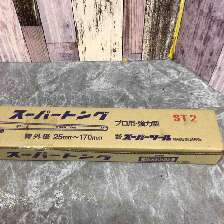 【未使用品】◇スーパー スーパートング プロ用強力型 管外径:25~170 ST2【八潮店】